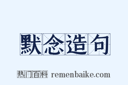 默念造句是什么意思的图片